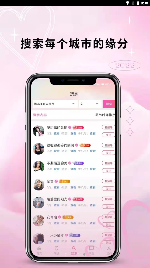 邂逅交友  v2.110图1