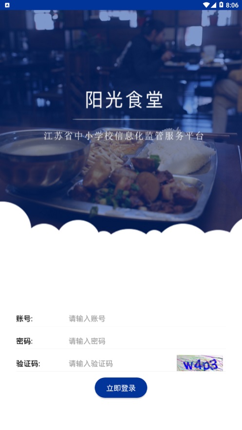 江苏省阳光食堂智慧监管平台登录  v1.0.6图4