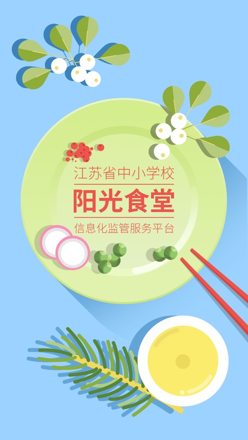 学校阳光食堂综合智能服务平台食堂端  v1.0.6图3