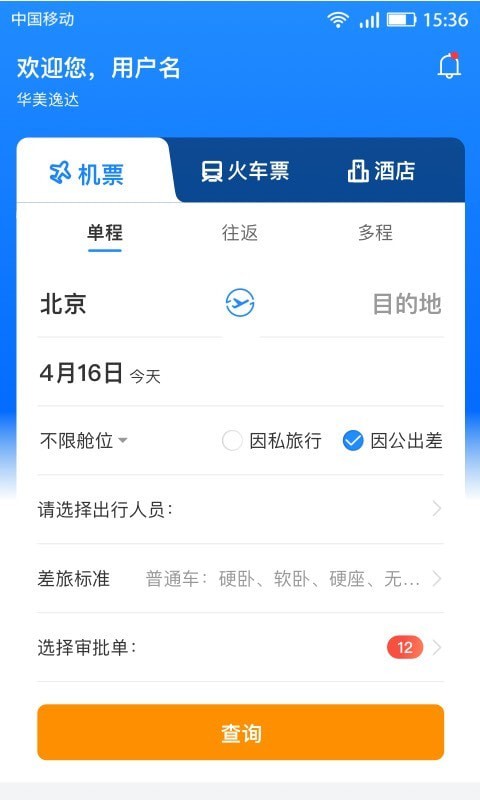 畅帆商旅app  v1.1图1