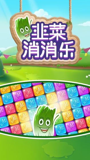 韭菜消消乐红包版  v1.0.6图3