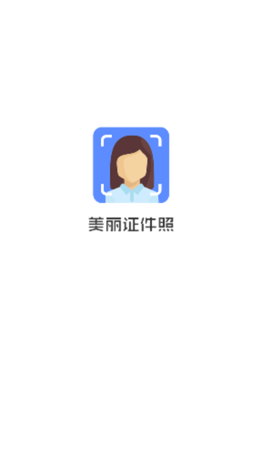 美丽证件照手机版  v1.1.7图1