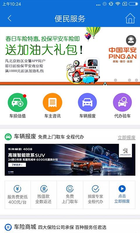 北京交警手机APP