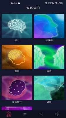 双耳节拍安卓  v1.0.8图1