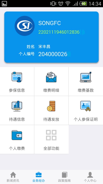 吉林掌上社保最新版本  v1.4.3图2