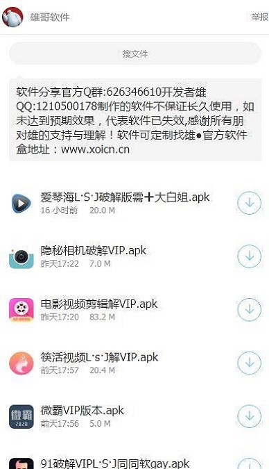 雄哥软件盒子免费版  v1.0.3图3