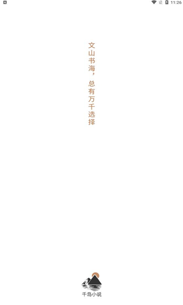 千岛小说免费下载  v1.0图4