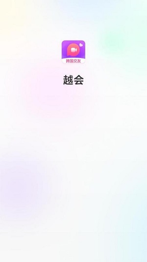 越会手机版  v3.5图1