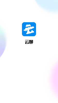 云聊app下载  v1.0图1