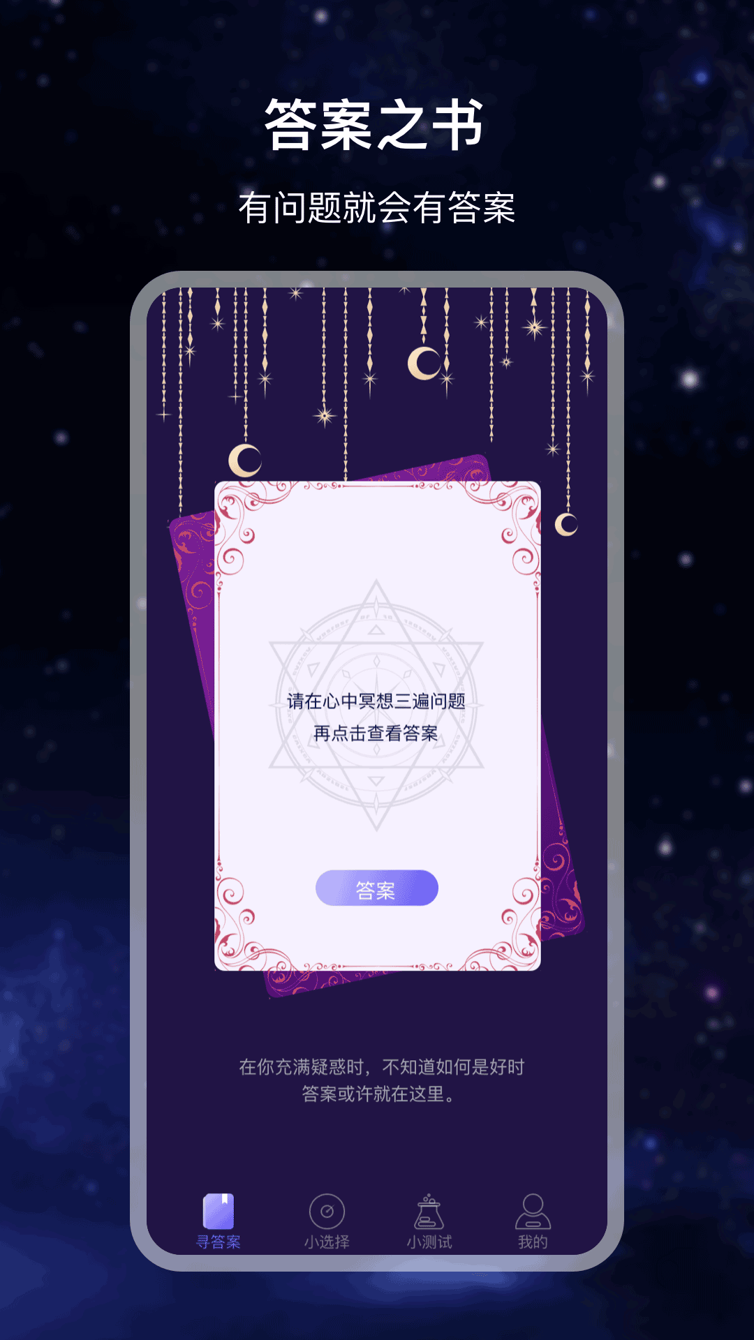 决定答案之书  v3.0.4图1