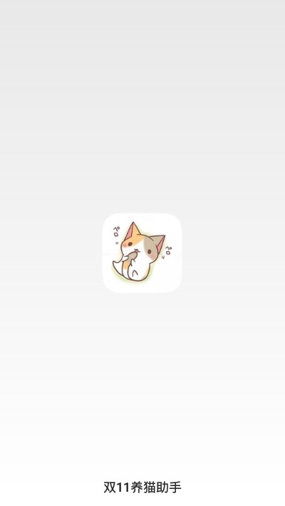 淘宝超级星秀猫活动助手  v7.0.4图1