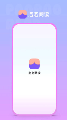 泡泡阅读在线阅读官网  v1.0.0图2