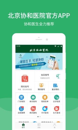 北京协和医院挂号App