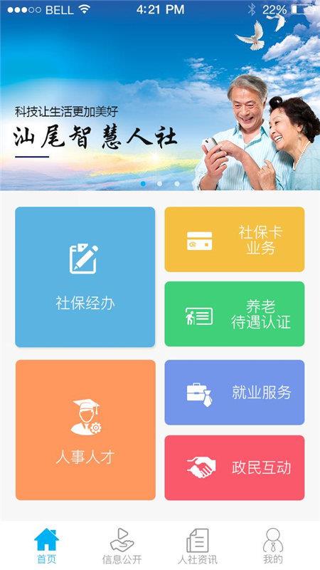 汕尾人社  v1.3.3图1