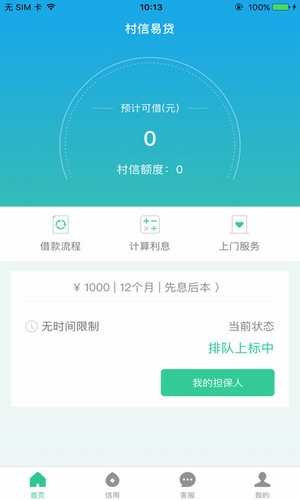 村信易贷下载