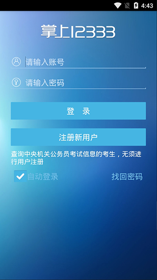 掌上12333官网下载安装手机版  v1.0.74图3