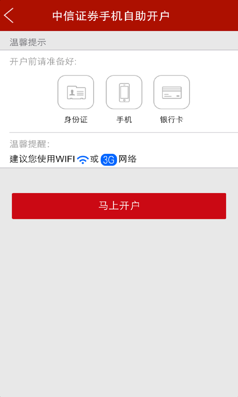 中信手机开户  v1.0图4