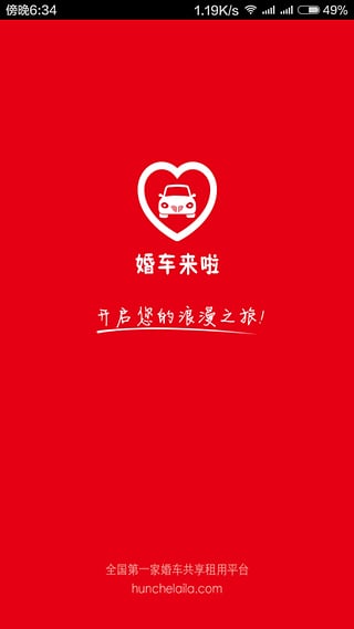 婚车来啦  v1.0.2图4