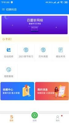 百题斩网校app下载