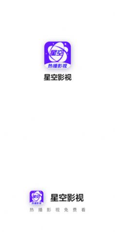 星空影视官方免费下载安装  v1.2图2