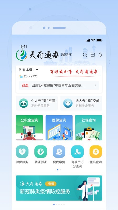 天府通办app官方下载政务网  vv4.0.3图4