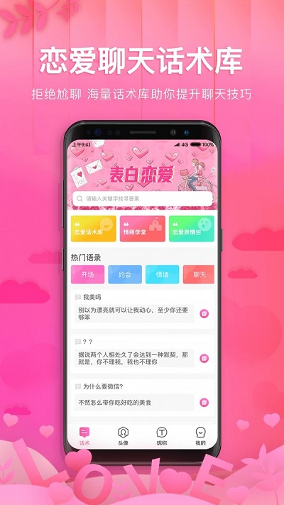 土味情话恋爱话术免费版  v1.1.1图3