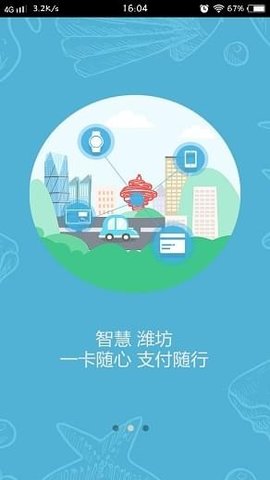 潍坊市民卡  v1.2.0图1