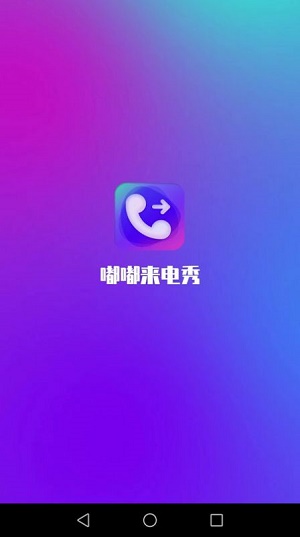 嘟嘟来电秀app