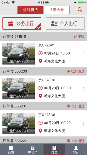 北京出行公务出行  v2.9.2图2