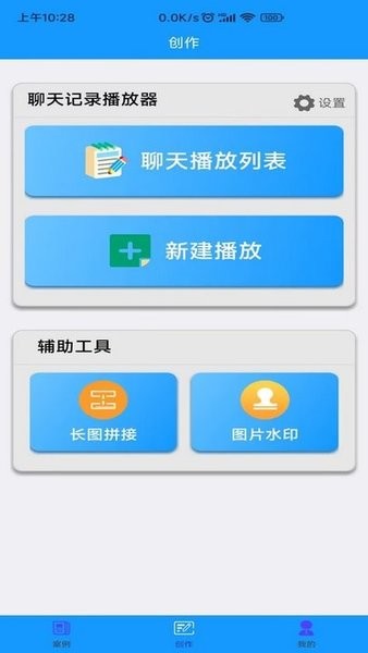 聊天记录播放器  v1.0.8图1