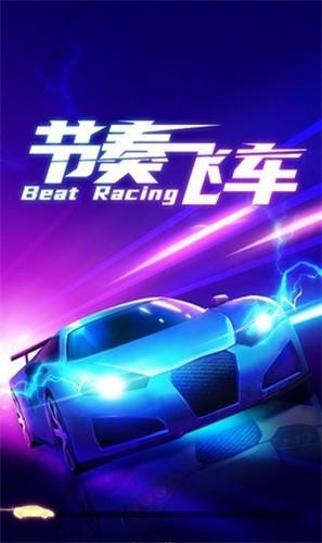 节奏飞车  v1.4.7图1