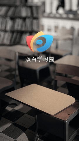 双百学习圈  v4.7.9图2