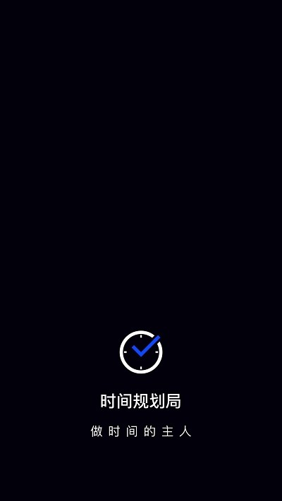 时间管理工具软件  v1.1.3图1