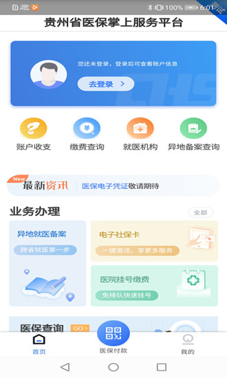 贵州医保服务平台个人网厅官网查询系统  v1.1.3图3