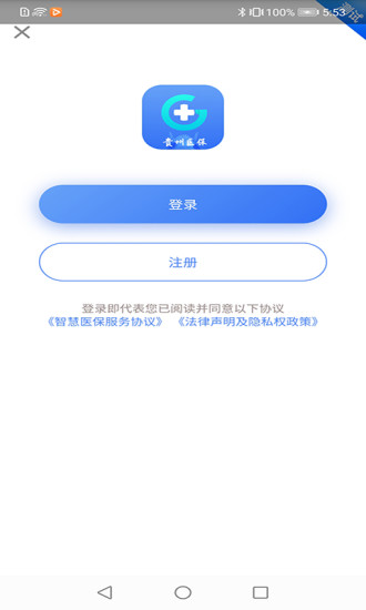 贵州医保服务平台个人网厅官网查询系统  v1.1.3图1