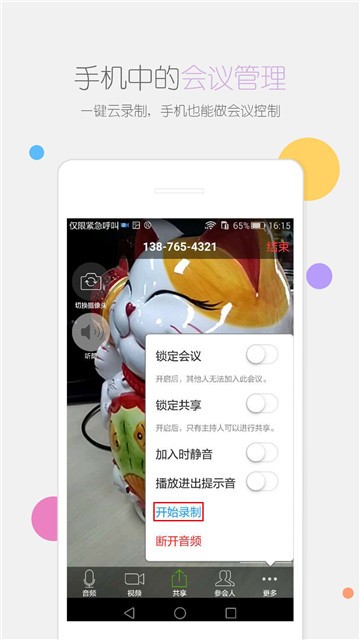 瞩目视频会议官方下载  v1.0图2