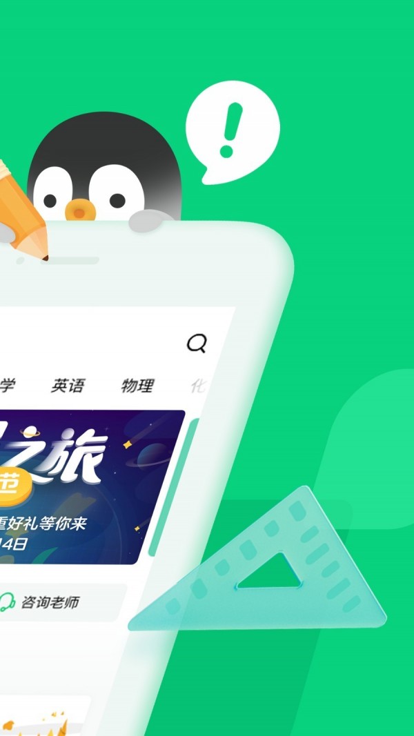 腾讯企鹅辅导官网下载app  v1.0.0图3