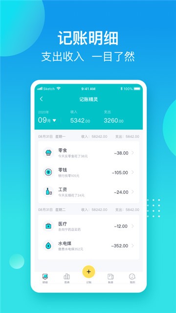 记账精灵免费版