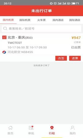 在路上商旅  v3.6.5图3