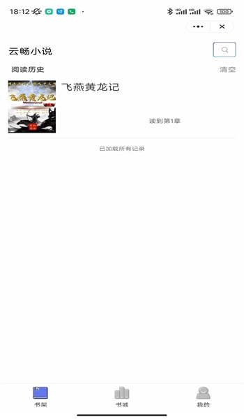 云畅小说手机版  v1.0图1