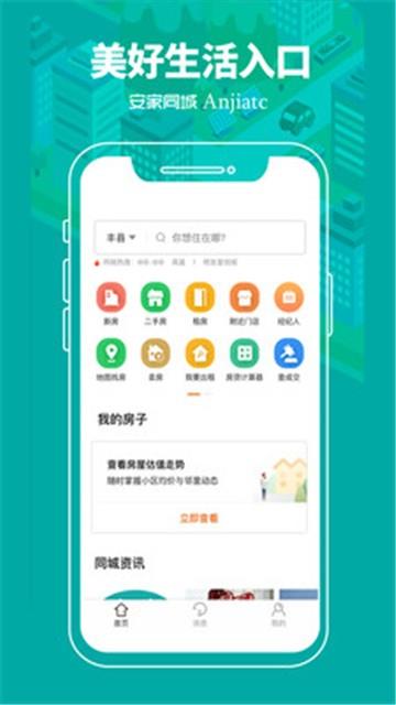 安家同城手机版下载安装苹果版官网  v1.0.0图3