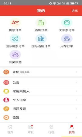 在路上商旅  v3.6.5图1