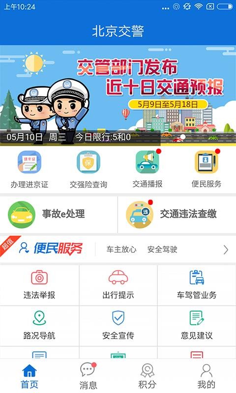 北京交警app下载安装掌上车管所官网app  v2.6.0图1