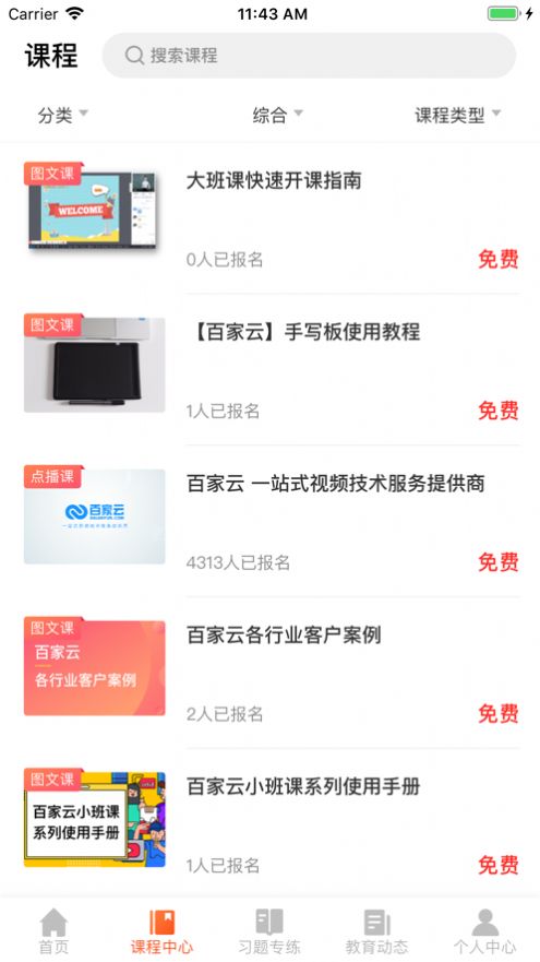 百家云学院免费版下载官网  v4.3.6图1