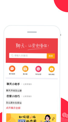 恋爱聊天话术免费版软件  v2.1图4