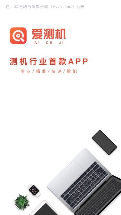 爱测机app