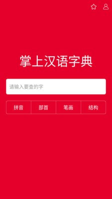 掌上汉语字典安卓版下载安装苹果手机  v1.0.00图1