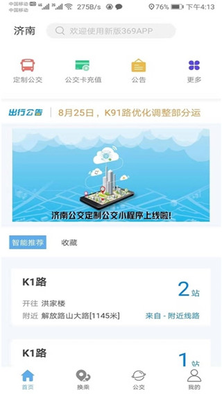 369出行济南公交app官网  v3.4.8图2