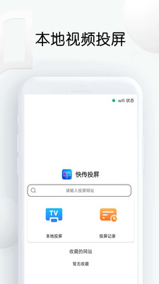 快传投屏免费版下载官网安卓手机  v1.26图3
