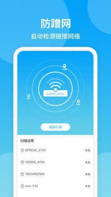 防蹭网WiFi管家手机版